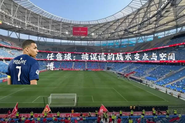 任意球:被误读的战术支点与空间博弈