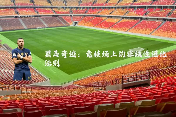 黑马奇迹:竞技场上的非线性进化法则