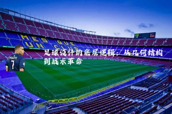 足球设计的底层逻辑:从几何结构到战术革命