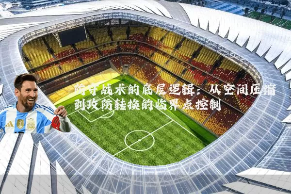 防守战术的底层逻辑:从空间压缩到攻防转换的临界点控制