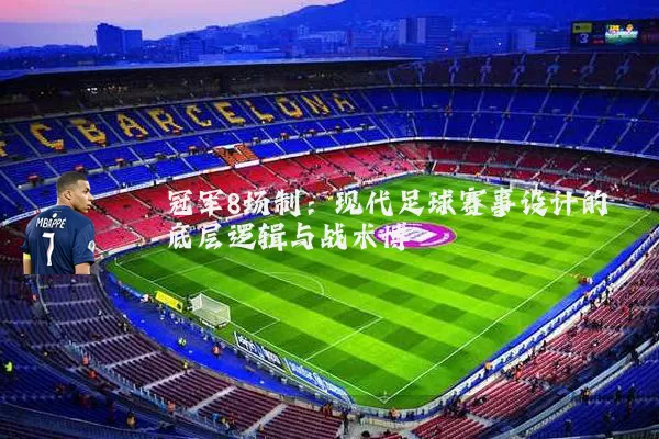 冠军8场制:现代足球赛事设计的底层逻辑与战术博弈