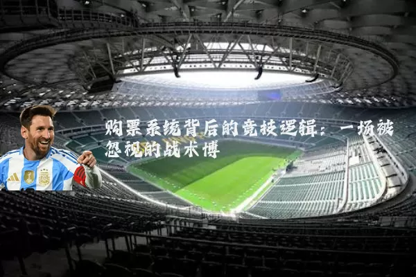 购票系统背后的竞技逻辑：一场被忽视的战术博弈