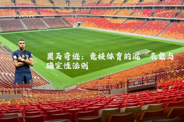 黑马奇迹：竞技体育的混沌表象与确定性法则