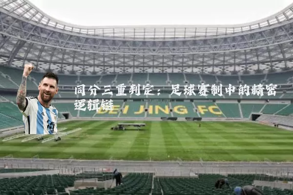同分三重判定:足球赛制中的精密逻辑链