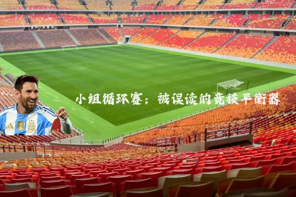 小组循环赛:被误读的竞技平衡器