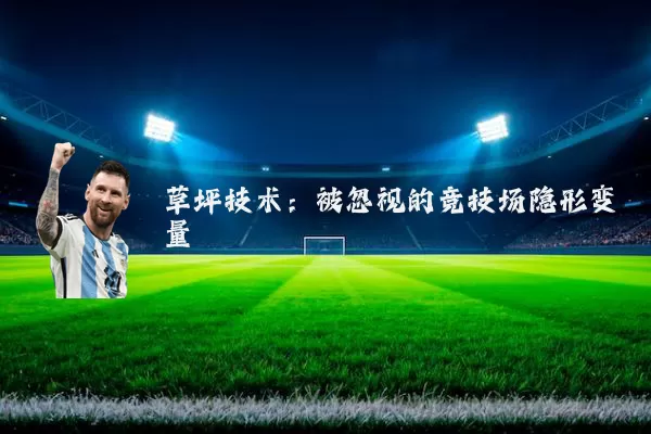 草坪技术:被忽视的竞技场隐形变量