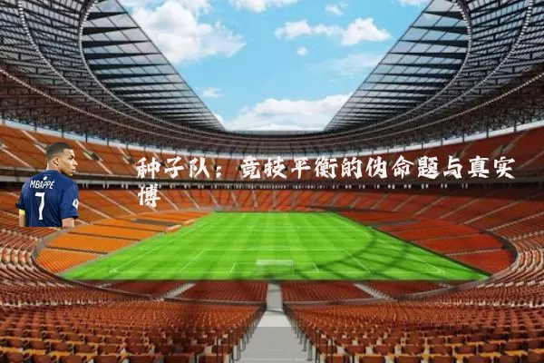 种子队:竞技平衡的伪命题与真实博弈