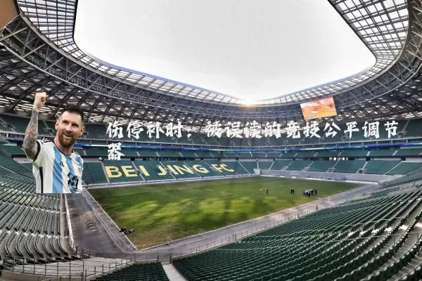 伤停补时:被误读的竞技公平调节器
