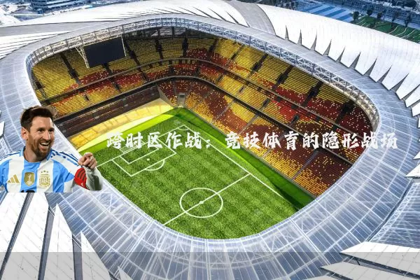 跨时区作战：竞技体育的隐形战场