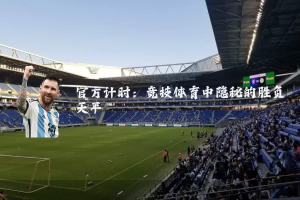 官方计时:竞技体育中隐秘的胜负天平