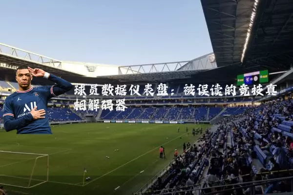 球员数据仪表盘:被误读的竞技真相解码器