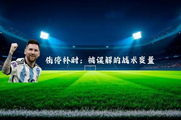 伤停补时:被误解的战术变量