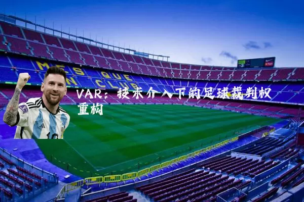 VAR:技术介入下的足球裁判权重构
