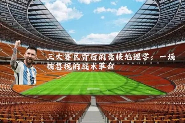 三大赛区背后的竞技地理学：一场被忽视的战术革命